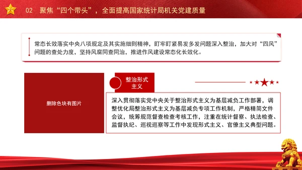 以高质量机关党建引领统计事业高质量发展党课PPT课件