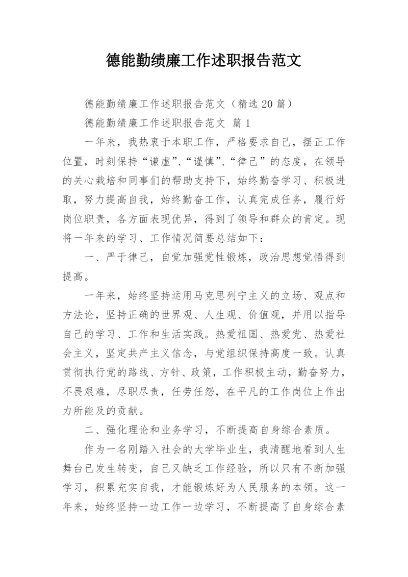 德能勤绩廉工作述职报告范文.docx