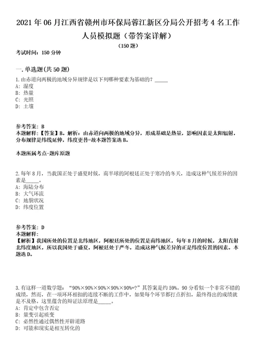 2021年06月江西省赣州市环保局蓉江新区分局公开招考4名工作人员模拟题第25期带答案详解