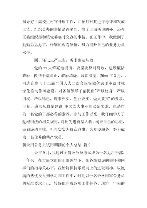 新录用公务员试用期满的个人总结