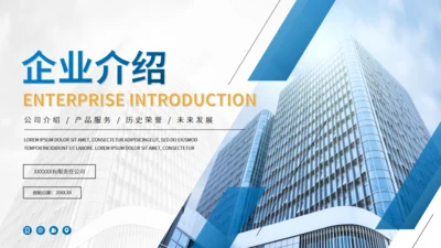 商务风公司简介企业介绍通用PPT模版