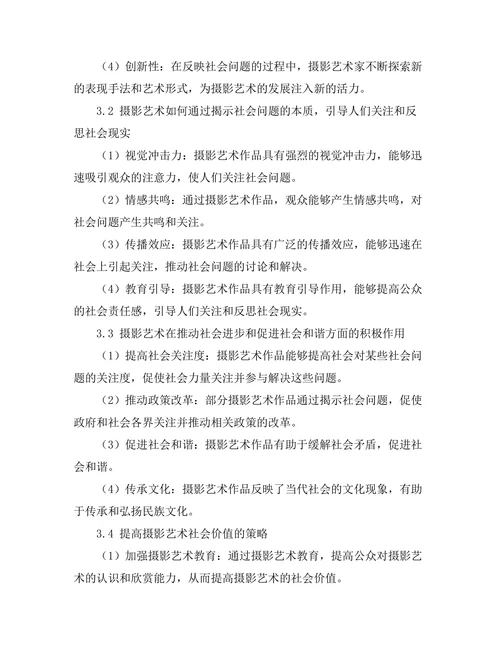 当代摄影艺术对社会问题的反映