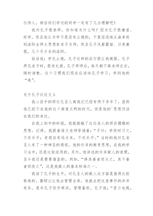 孔子议论文.docx