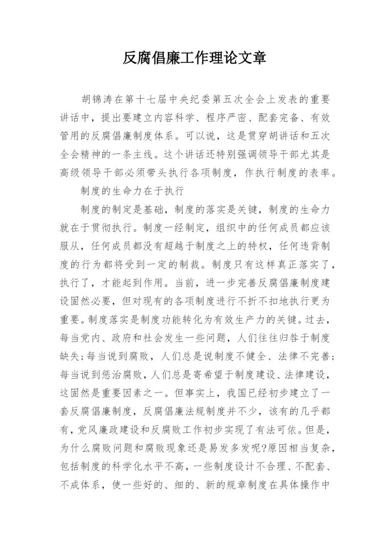 反腐倡廉工作理论文章.docx
