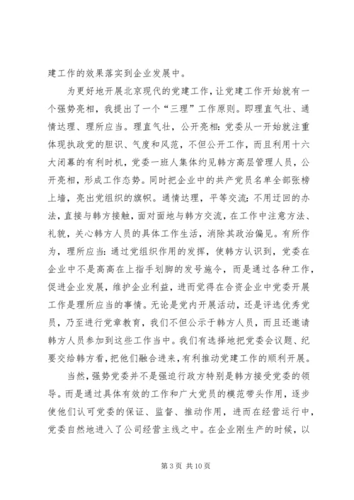探索合资企业的党建创新之路.docx