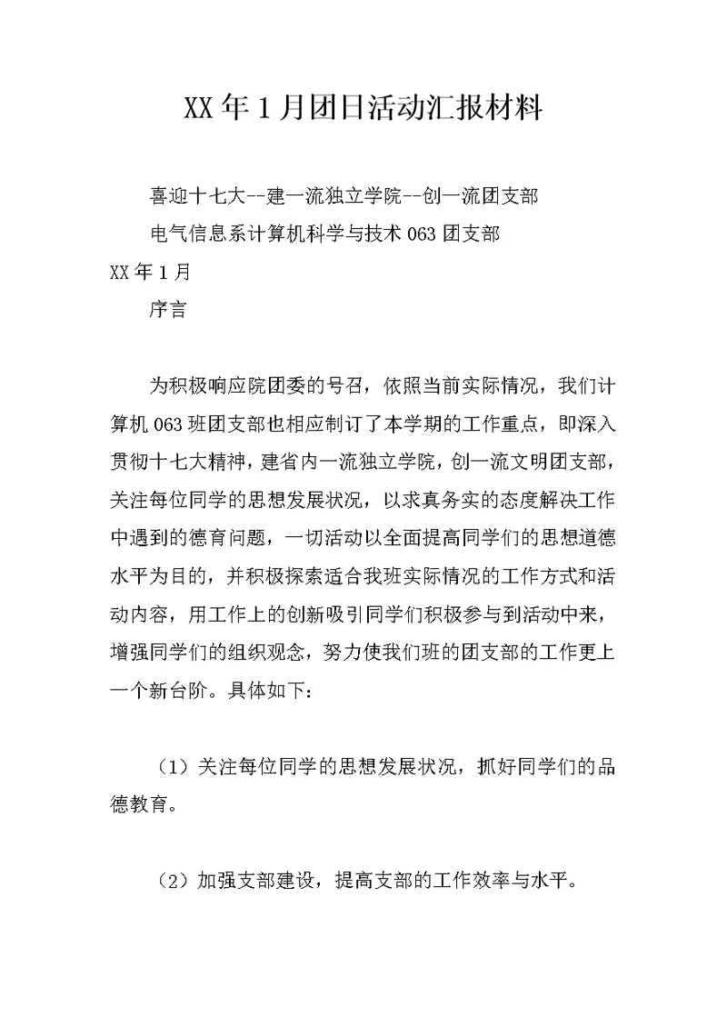 XX年1月团日活动汇报材料