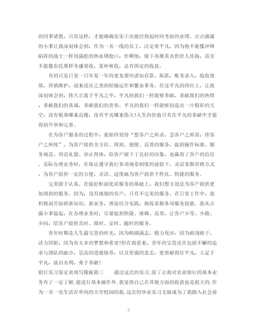 精编之银行实习鉴定表填写模板.docx