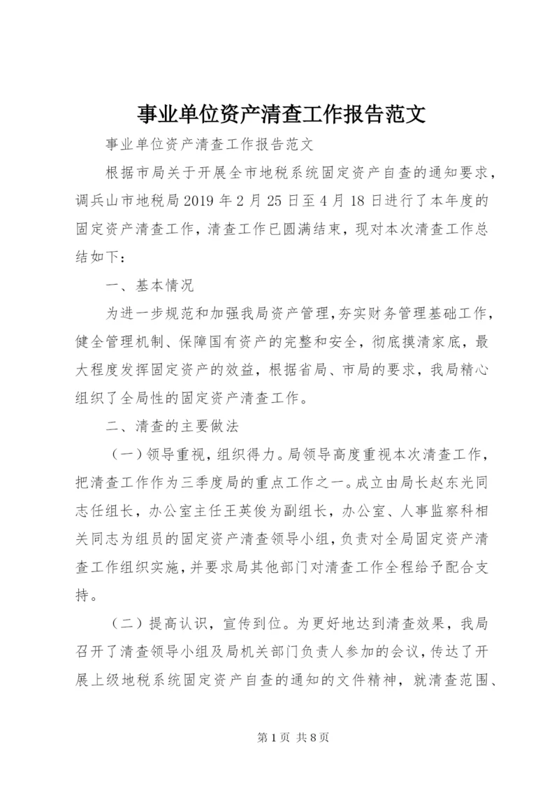 事业单位资产清查工作报告范文.docx