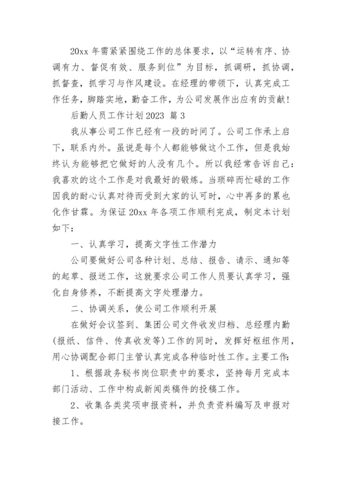 后勤人员工作计划2023.docx