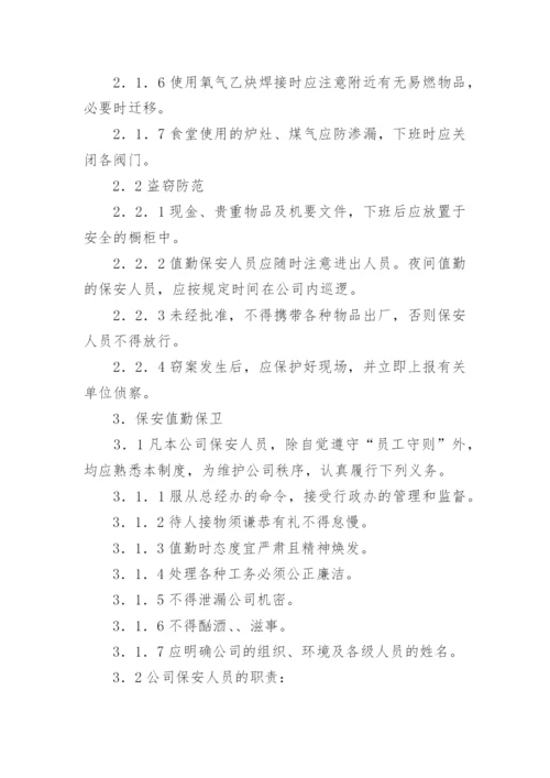 安全保卫管理制度_2.docx