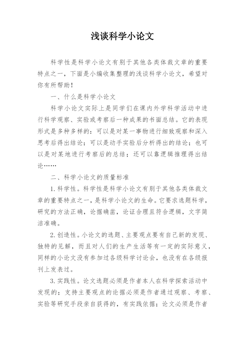 浅谈科学小论文.docx