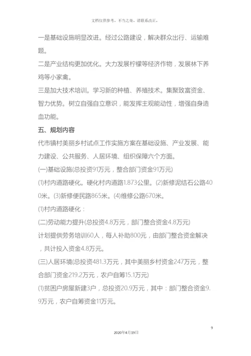 美丽乡村建设项目方案.docx