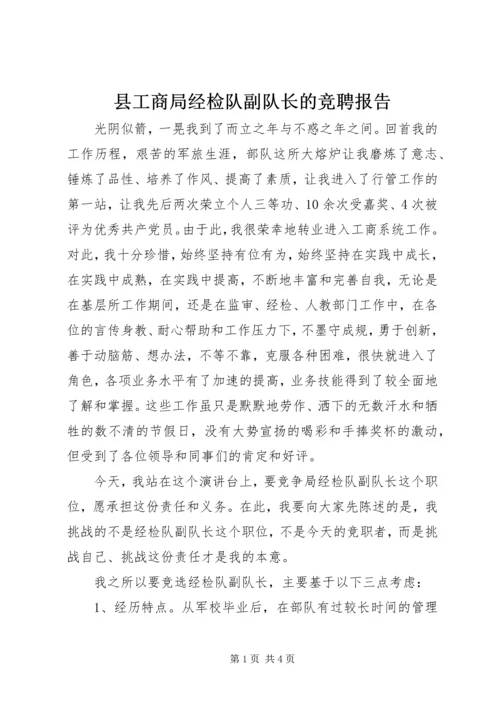 县工商局经检队副队长的竞聘报告.docx