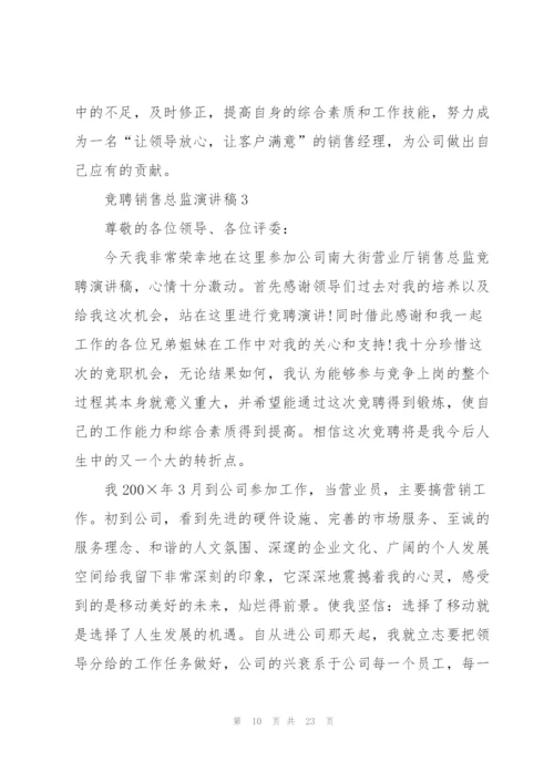 竞聘销售总监演讲稿.docx