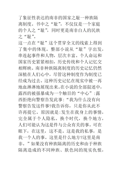浅论文化的批判与历史的重构——《耻》的流散文学解读.docx