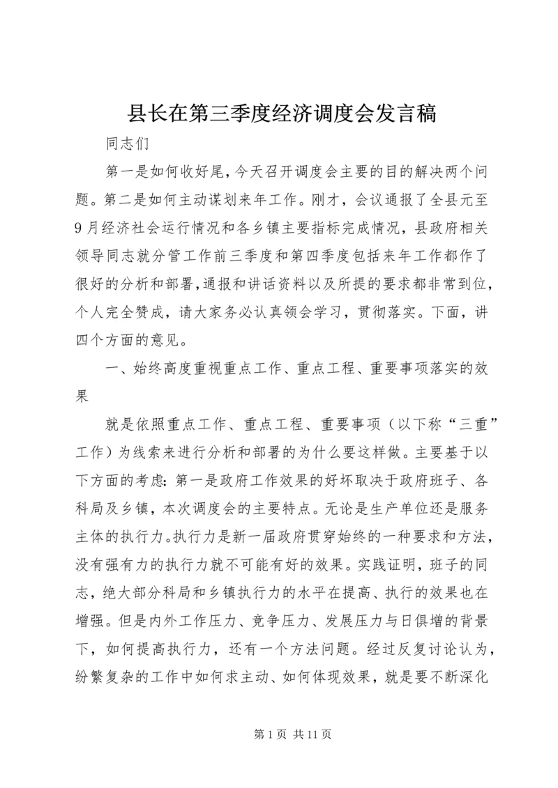 县长在第三季度经济调度会发言稿.docx