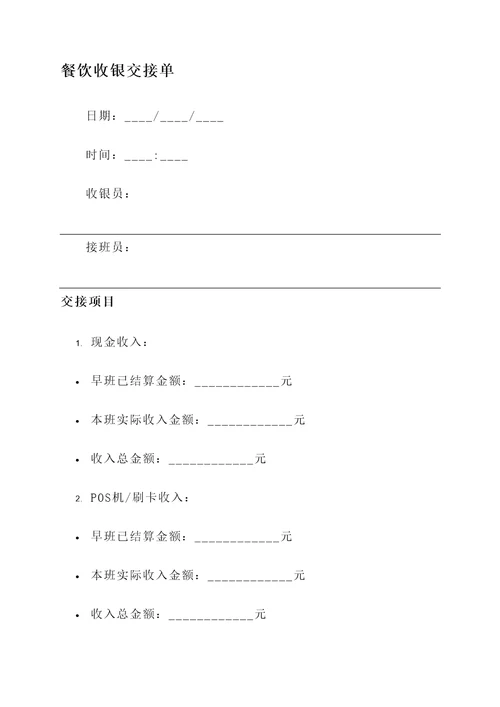 餐饮收银交接单