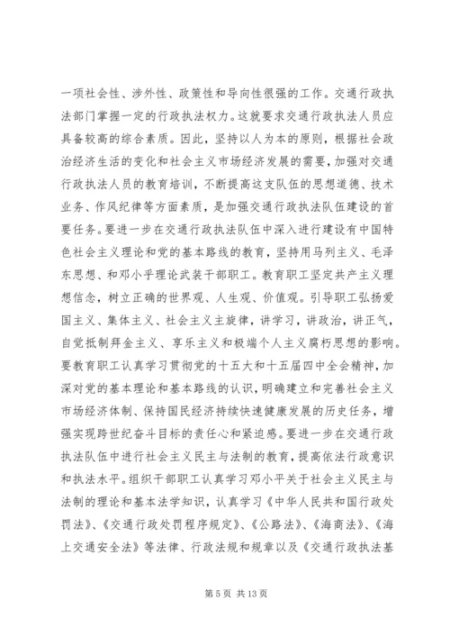 加强交通行政执法队伍建设的意见（领导讲话稿）.docx