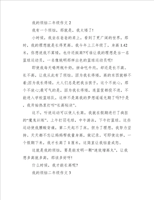 我的烦恼二年级作文