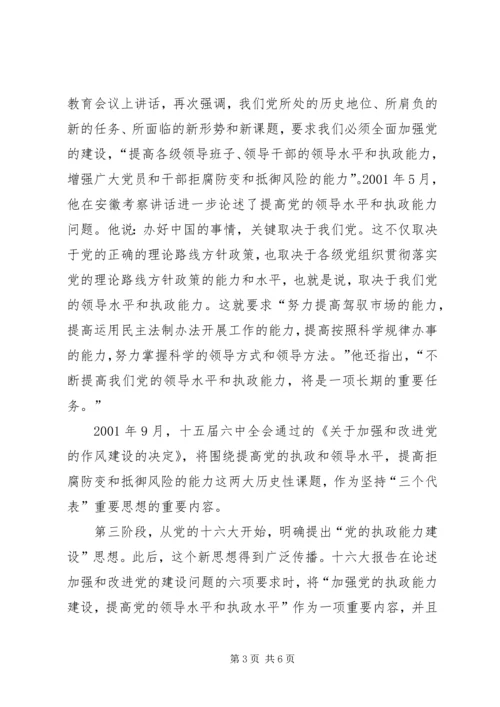 党的执政能力建设思想的提出和形成.docx