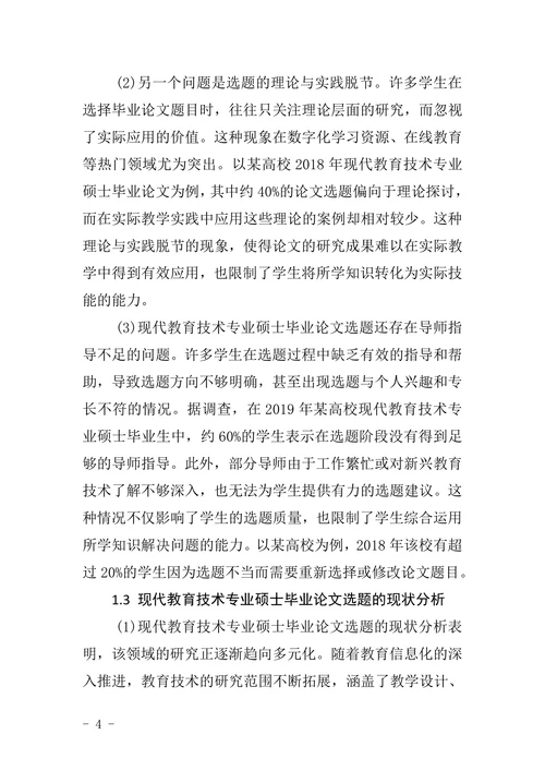 现代教育技术专业硕士毕业论文选题现状与发展趋势研究
