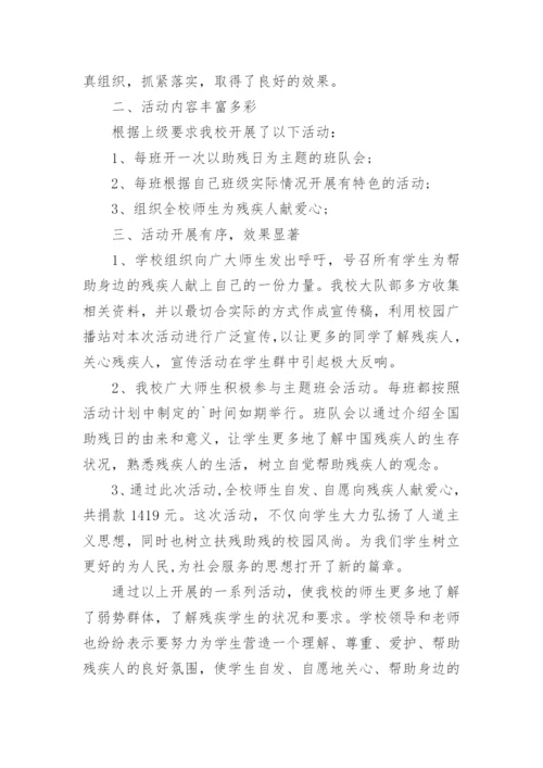 学校全国助残日活动总结.docx