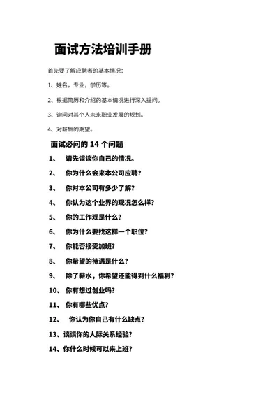 人事面试方法培训手册word模板