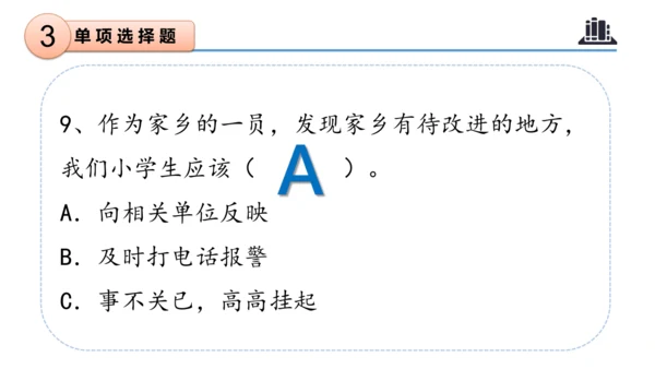 第二单元 （复习课件）-2023-2024三年级道德与法治下学期期末核心考点集训 （统编版）