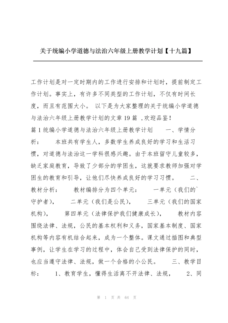 关于统编小学道德与法治六年级上册教学计划【十九篇】.docx