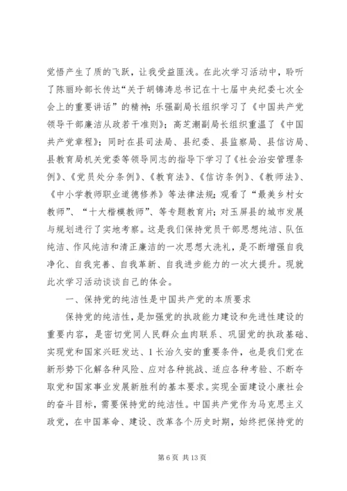维护党纪、保持党的纯洁性活动体会_1.docx