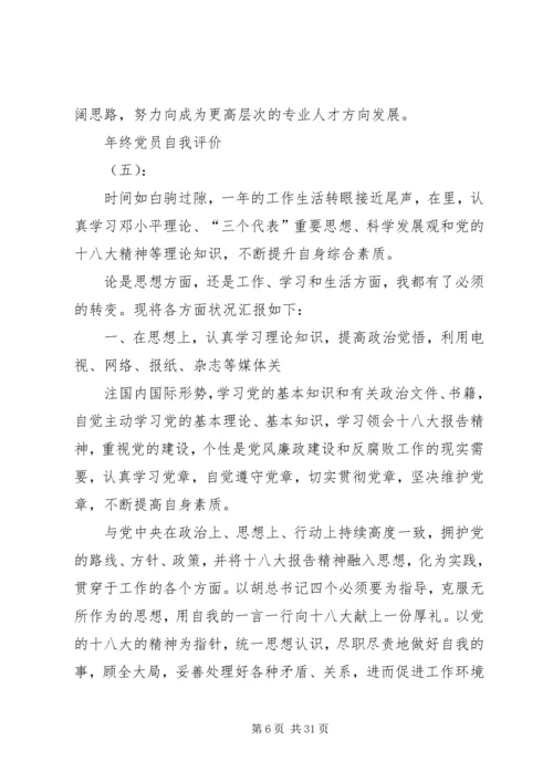年终党员自我评价（17篇） (2).docx