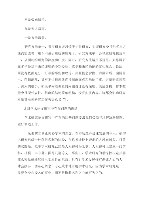 学术论文撰写存在的若干不足及调适论文.docx