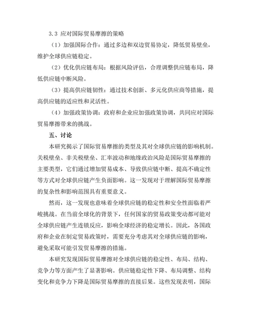 国际贸易摩擦对全球供应链的影响