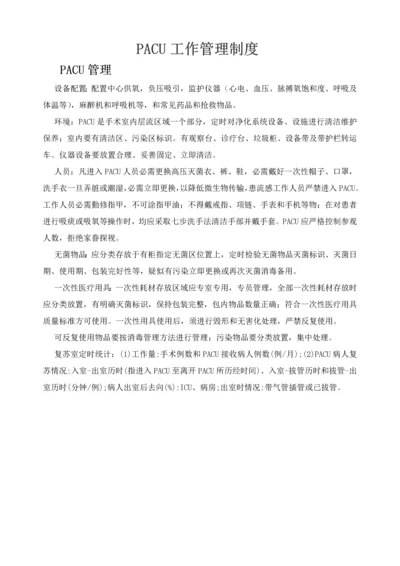 PACU管理新规制度及统一标准作业流程.docx