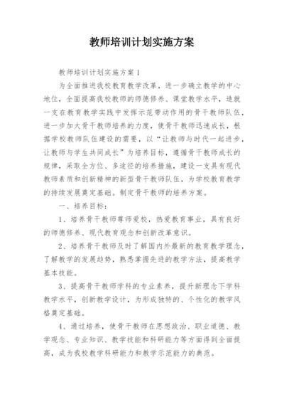 教师培训计划实施方案.docx