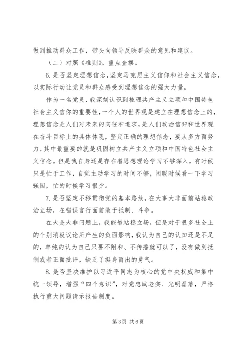 对照党章、《准则》、《条例》，从以下18个方面自我重点查摆材料.docx