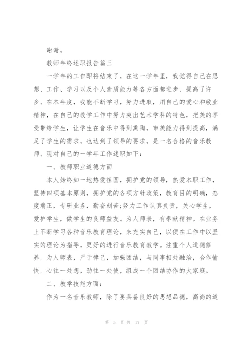 教师年终述职报告怎么写.docx