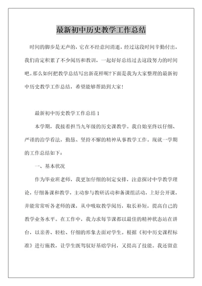 最新初中历史教学工作总结