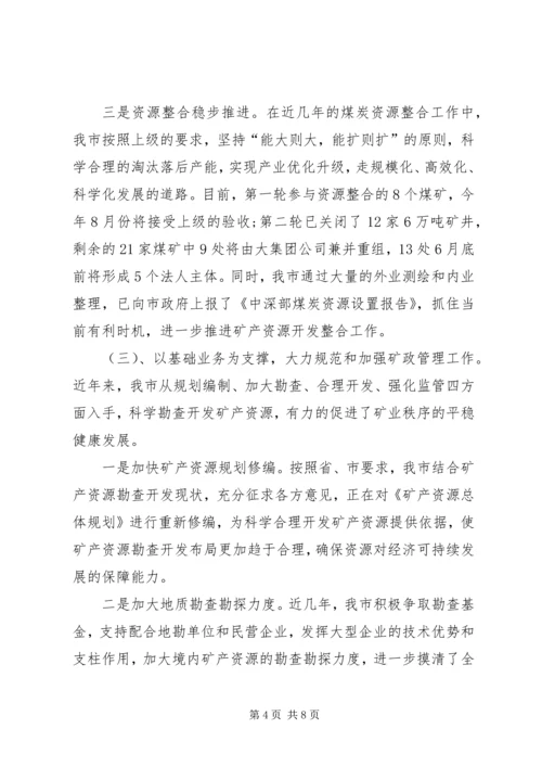 国土资源局矿产资源管理工作汇报.docx