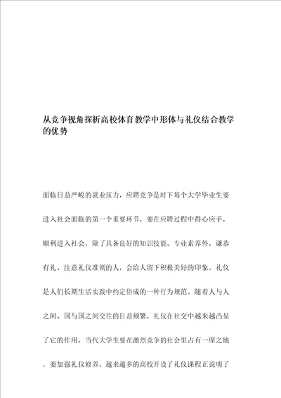 从竞争视角探析高校体育教学中形体与礼仪结合教学的优势