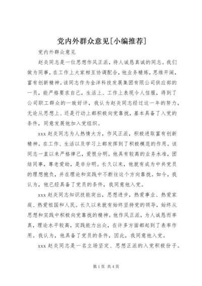 党内外群众意见[小编推荐].docx