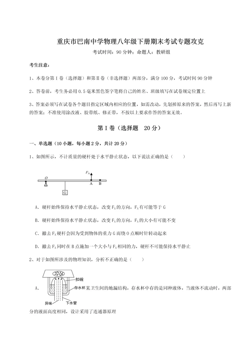 第二次月考滚动检测卷-重庆市巴南中学物理八年级下册期末考试专题攻克试题（解析版）.docx