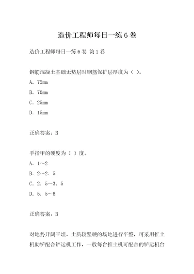 造价工程师每日一练6卷