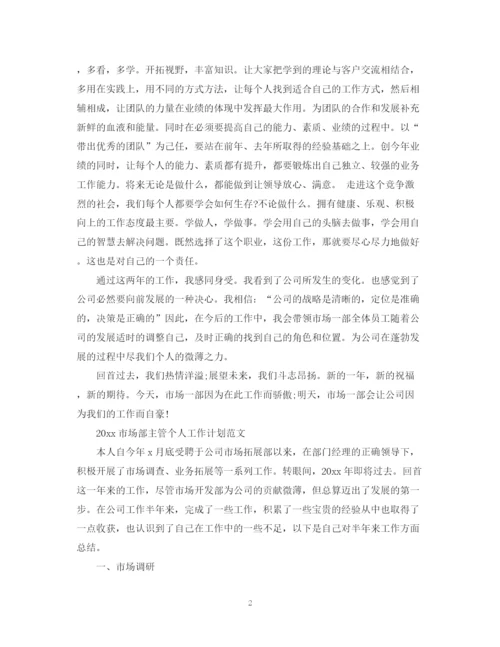 精编之市场部主管个人工作计划范文.docx