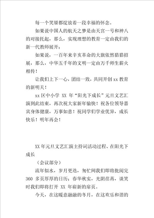XX年元旦文艺汇演主持词活动过程、在阳光下成长