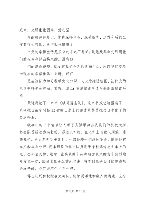 铁道游击队读后感.docx