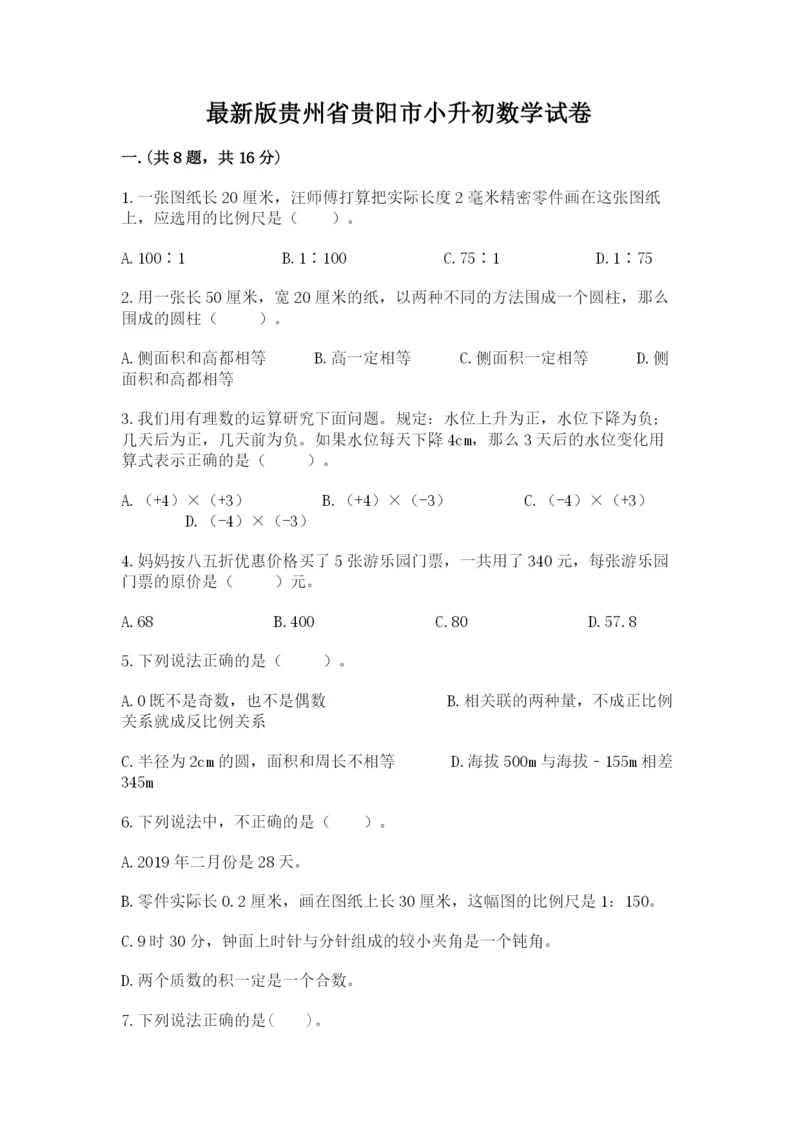 最新版贵州省贵阳市小升初数学试卷及完整答案（精选题）.docx