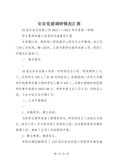 安谷党建调研情况汇报 (4).docx