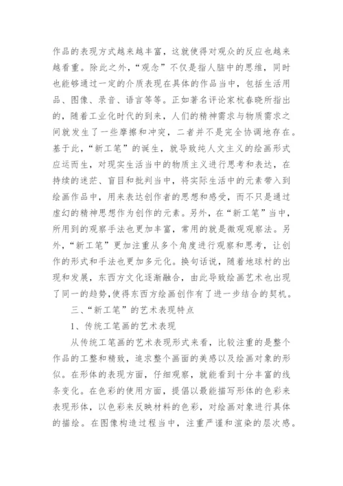 浅析当代新工笔表现特点解析论文.docx