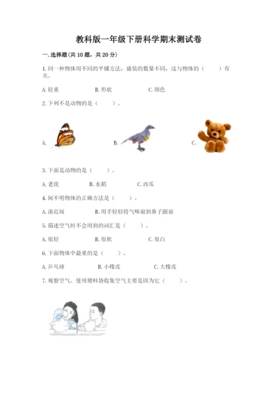 教科版一年级下册科学期末测试卷含完整答案【网校专用】.docx
